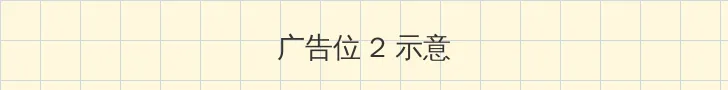 十八岁禁爱 侧栏广告位